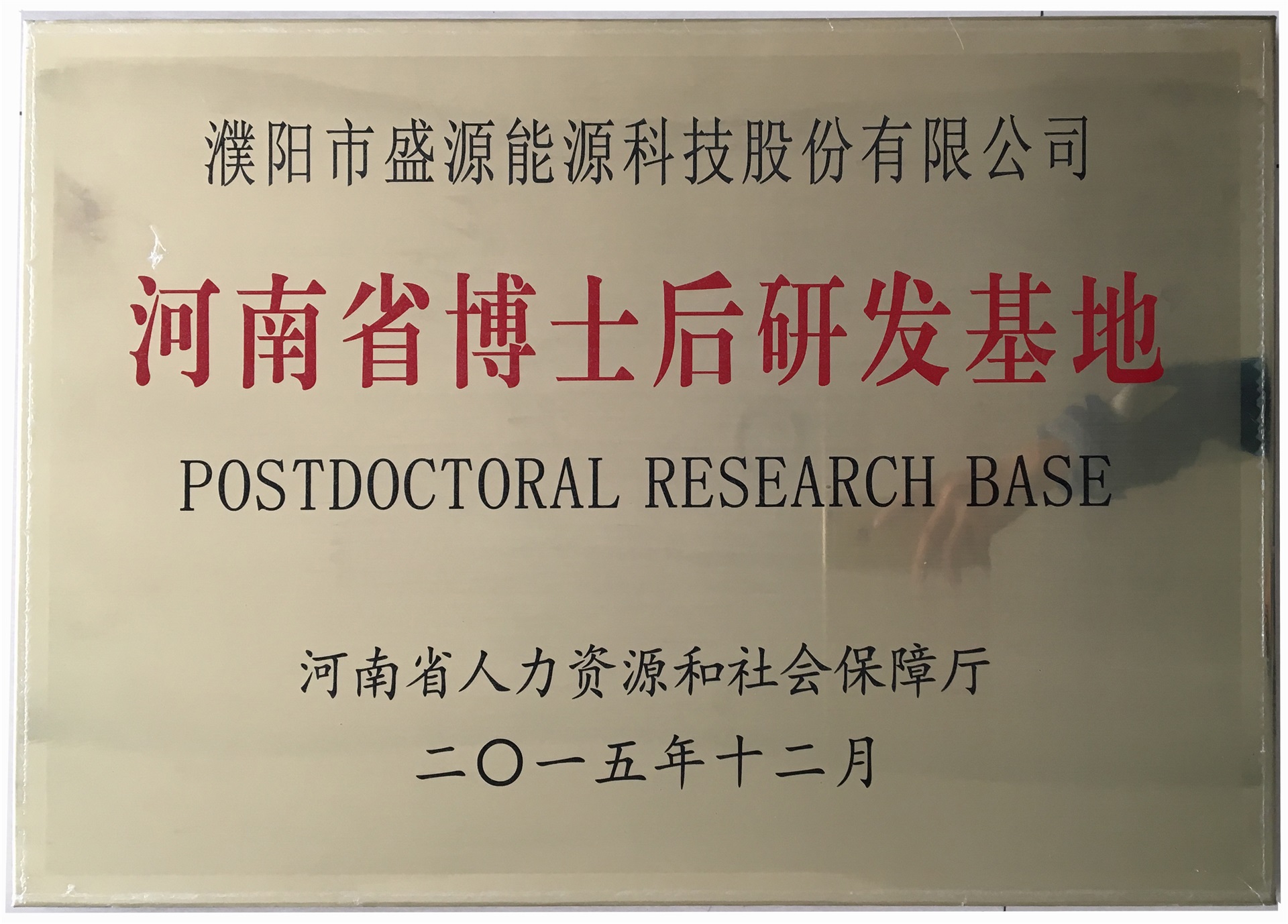 8.2015年12月，盛源科技榮獲“河南省博士后研發(fā)基地”榮譽稱號.jpg