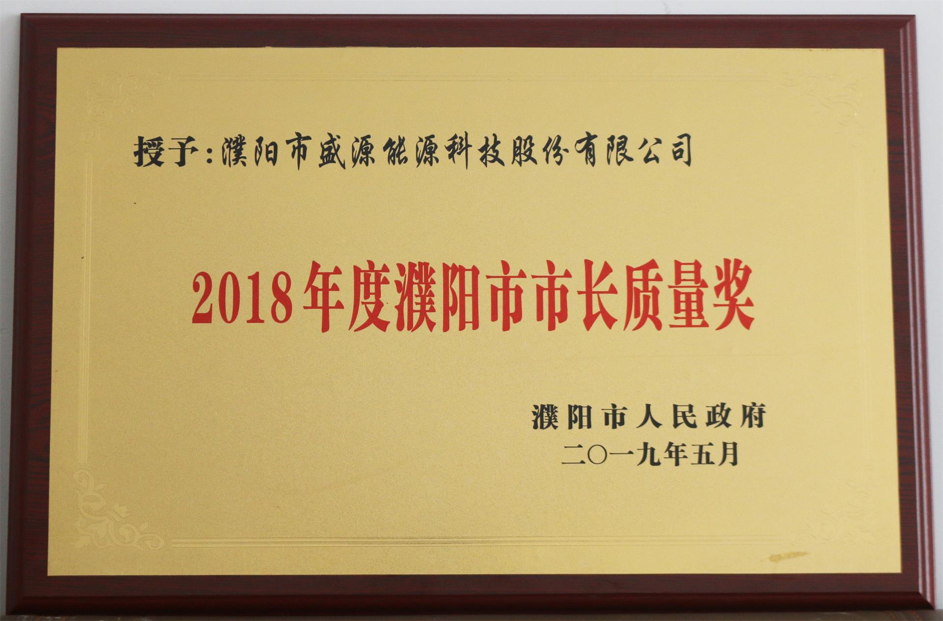 13.2019年5月，盛源科技榮獲“2018年度濮陽市市長質(zhì)量獎”榮譽(yù)稱號.JPG